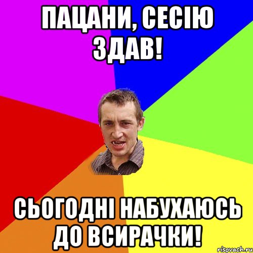 пацани, сесію здав! сьогодні набухаюсь до всирачки!, Мем Чоткий паца