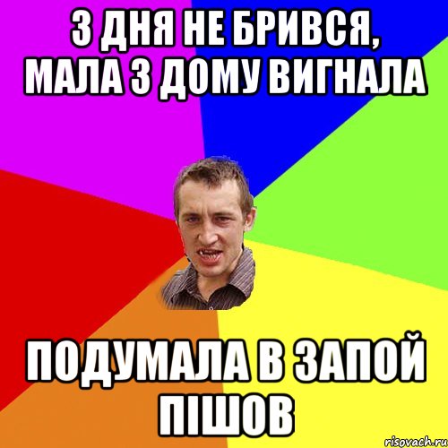 3 дня не брився, мала з дому вигнала подумала в запой пішов, Мем Чоткий паца