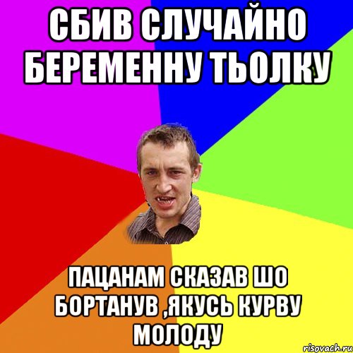 сбив случайно беременну тьолку пацанам сказав шо бортанув ,якусь курву молоду, Мем Чоткий паца