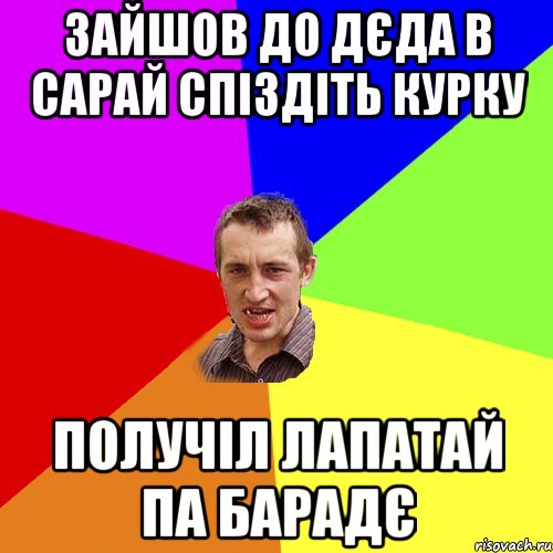 зайшов до дєда в сарай спіздіть курку получіл лапатай па барадє, Мем Чоткий паца