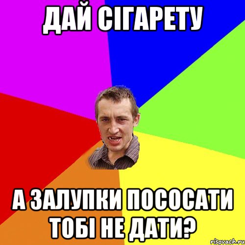 дай сігарету а залупки пососати тобі не дати?, Мем Чоткий паца