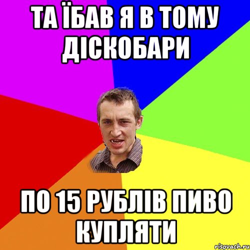 та їбав я в тому діскобари по 15 рублів пиво купляти, Мем Чоткий паца