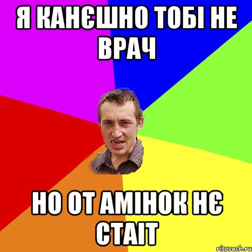 я канєшно тобі не врач но от амінок нє стаіт, Мем Чоткий паца