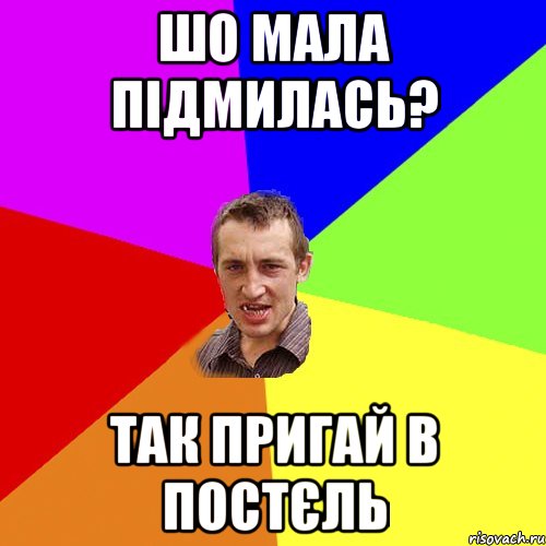 шо мала підмилась? так пригай в постєль, Мем Чоткий паца