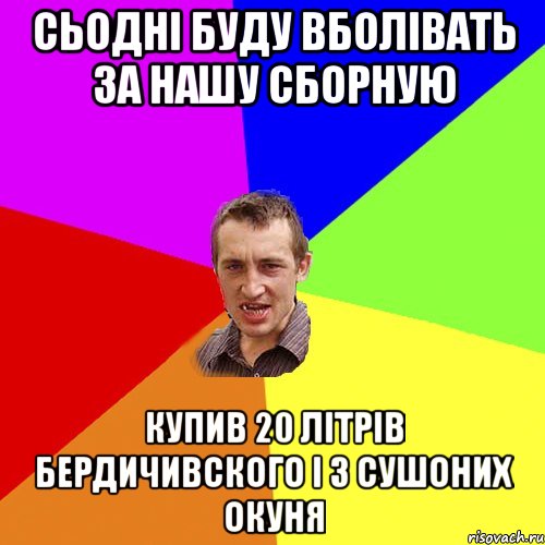 сьодні буду вболівать за нашу сборную купив 20 літрів бердичивского і 3 сушоних окуня, Мем Чоткий паца