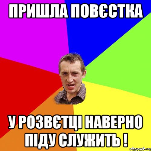 пришла повєстка у розвєтці наверно піду служить !, Мем Чоткий паца