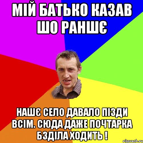 мій батько казав шо раншє нашє село давало пізди всім. сюда даже почтарка бзділа ходить !, Мем Чоткий паца