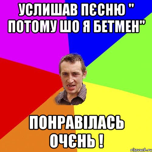 услишав пєсню " потому шо я бетмен" понравілась очєнь !, Мем Чоткий паца