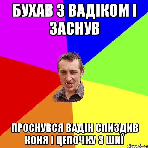 бухав з вадіком і заснув проснувся вадік спиздив коня і цепочку з шиї, Мем Чоткий паца