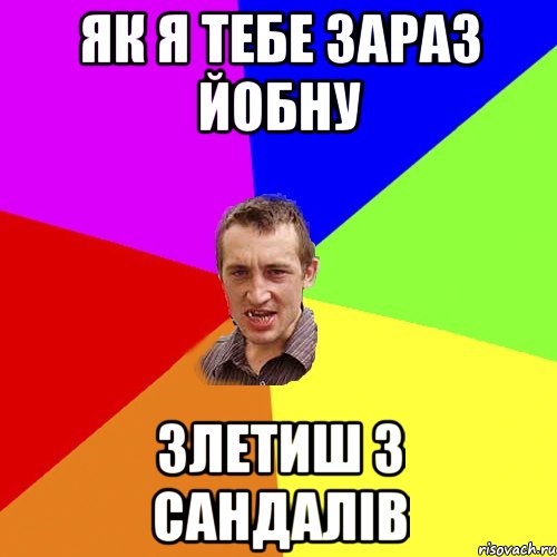 як я тебе зараз йобну злетиш з сандалів, Мем Чоткий паца