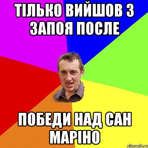 тілько вийшов з запоя после победи над сан маріно, Мем Чоткий паца