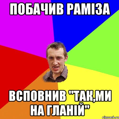 побачив раміза всповнив "так,ми на гланій", Мем Чоткий паца