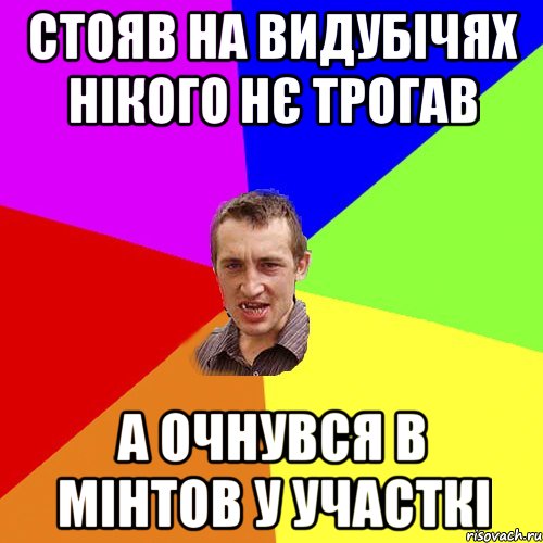 стояв на видубічях нікого нє трогав а очнувся в мінтов у участкі, Мем Чоткий паца