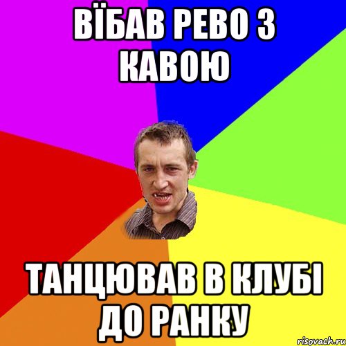 вїбав рево з кавою танцював в клубі до ранку, Мем Чоткий паца