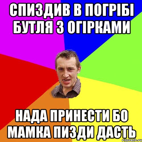 спиздив в погрібі бутля з огірками нада принести бо мамка пизди дасть, Мем Чоткий паца