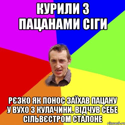 курили з пацанами сіги рєзко як понос заїхав пацану у вухо з кулачини. відчув себе сільвєстром сталоне, Мем Чоткий паца