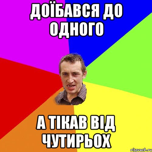 доїбався до одного а тікав від чутирьох, Мем Чоткий паца