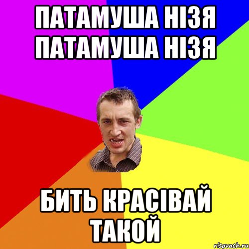 патамуша нізя патамуша нізя бить красівай такой, Мем Чоткий паца