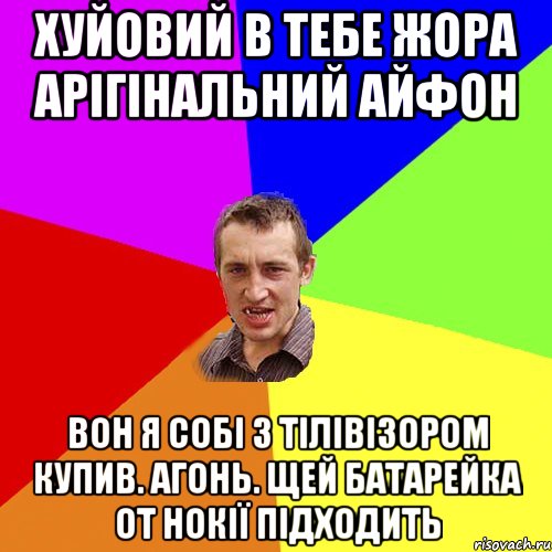 хуйовий в тебе жора арігінальний айфон вон я собі з тілівізором купив. агонь. щей батарейка от нокії підходить, Мем Чоткий паца