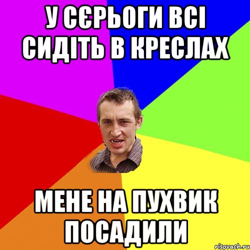 у сєрьоги всі сидіть в креслах мене на пухвик посадили, Мем Чоткий паца