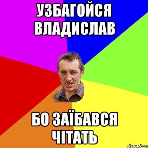 узбагойся владислав бо заїбався чітать, Мем Чоткий паца