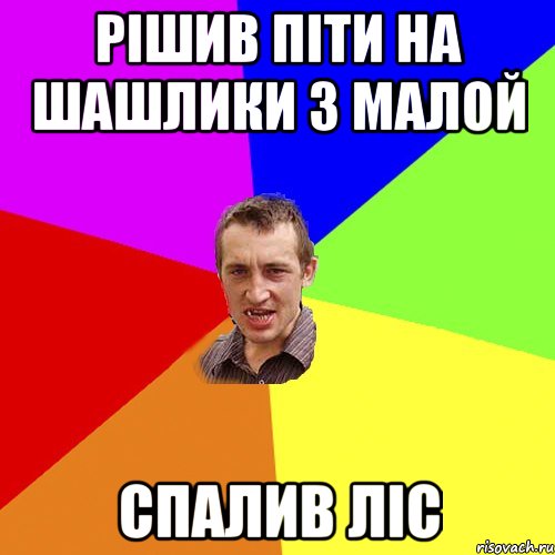 рішив піти на шашлики з малой спалив ліс, Мем Чоткий паца