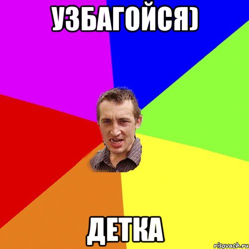 узбагойся) детка, Мем Чоткий паца