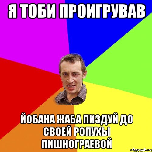 я тоби проигрував йобана жаба пиздуй до своей ропухы пишнограевой, Мем Чоткий паца