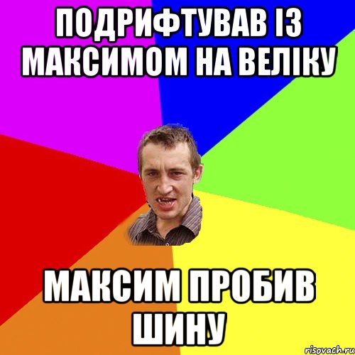 подрифтував із максимом на веліку максим пробив шину, Мем Чоткий паца