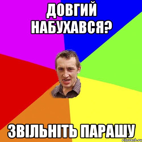 довгий набухався? звільніть парашу, Мем Чоткий паца