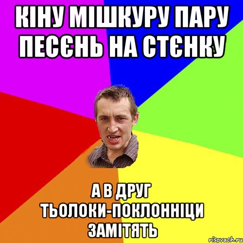 кіну мішкуру пару песєнь на стєнку а в друг тьолоки-поклонніци замітять, Мем Чоткий паца