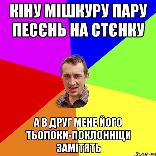 кіну мішкуру пару песєнь на стєнку а в друг мене його тьолоки-поклонніци замітять, Мем Чоткий паца