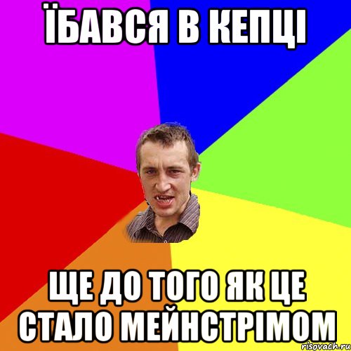 їбався в кепці ще до того як це стало мейнстрімом, Мем Чоткий паца