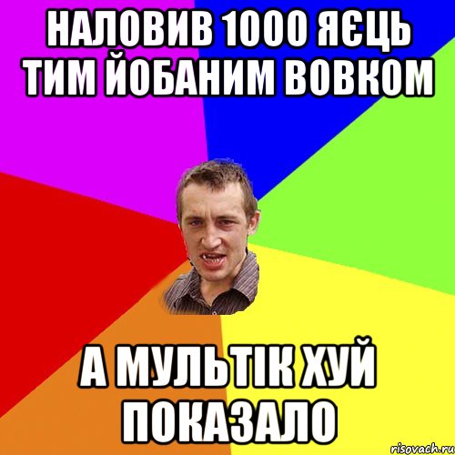 наловив 1000 яєць тим йобаним вовком а мультік хуй показало, Мем Чоткий паца