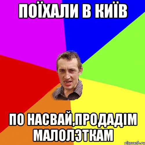 поїхали в київ по насвай,продадім малолэткам, Мем Чоткий паца