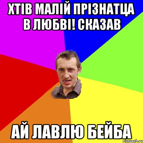 хтів малій прізнатца в любві! сказав ай лавлю бейба, Мем Чоткий паца