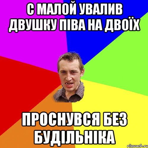 с малой увалив двушку піва на двоїх проснувся без будільніка, Мем Чоткий паца