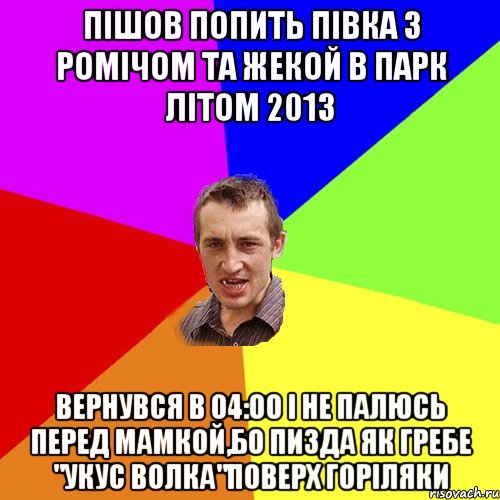 пішов попить півка з ромічом та жекой в парк літом 2013 вернувся в 04:00 і не палюсь перед мамкой,бо пизда як гребе "укус волка"поверх горіляки, Мем Чоткий паца