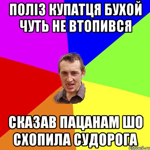 полiз купатця бухой чуть не втопився сказав пацанам шо схопила судорога, Мем Чоткий паца