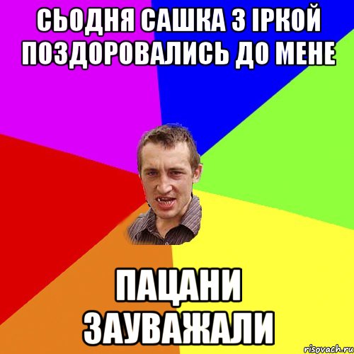 сьодня сашка з іркой поздоровались до мене пацани зауважали, Мем Чоткий паца