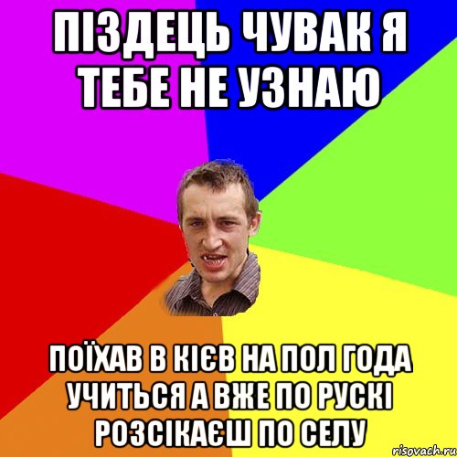 піздець чувак я тебе не узнаю поїхав в кієв на пол года учиться а вже по рускі розсікаєш по селу, Мем Чоткий паца