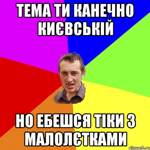 тема ти канечно києвській но ебешся тіки з малолєтками, Мем Чоткий паца