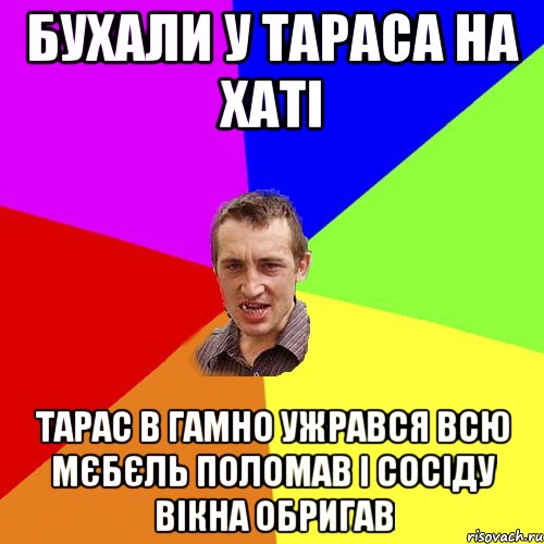 бухали у тараса на хаті тарас в гамно ужрався всю мєбєль поломав і сосіду вікна обригав, Мем Чоткий паца