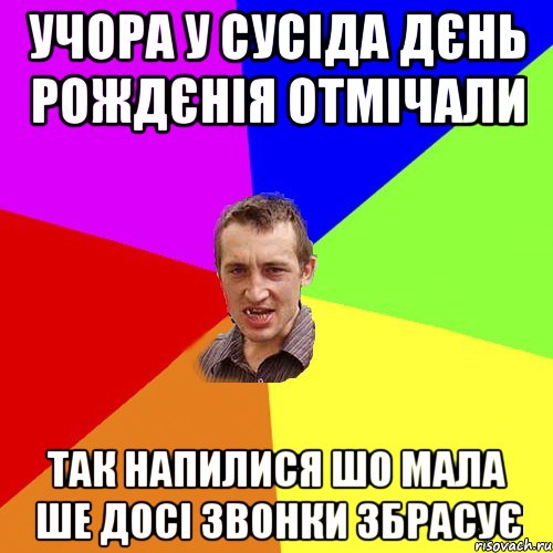 учора у сусіда дєнь рождєнія отмічали так напилися шо мала ше досі звонки збрасує, Мем Чоткий паца