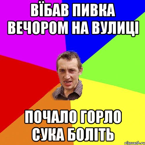 вїбав пивка вечором на вулиці почало горло сука боліть, Мем Чоткий паца