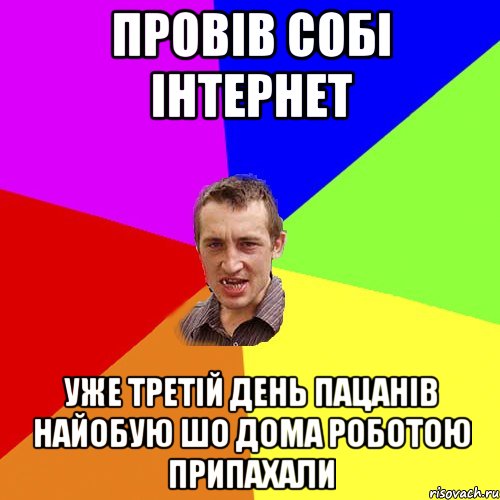 провів собі інтернет уже третій день пацанів найобую шо дома роботою припахали, Мем Чоткий паца