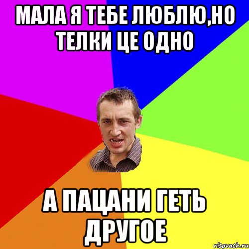 мала я тебе люблю,но телки це одно а пацани геть другое, Мем Чоткий паца