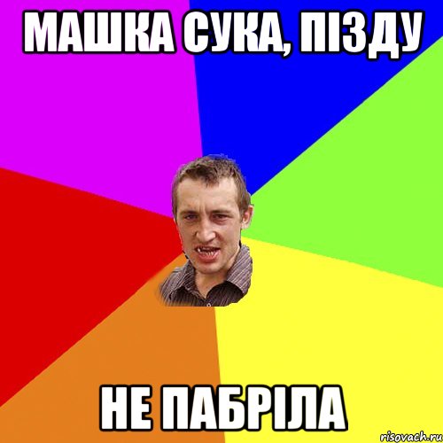 машка сука, пiзду не пабрiла, Мем Чоткий паца