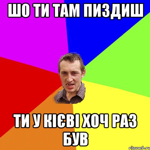 шо ти там пиздиш ти у кієві хоч раз був, Мем Чоткий паца