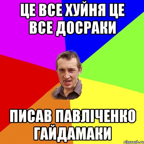 це все хуйня це все досраки писав павліченко гайдамаки, Мем Чоткий паца